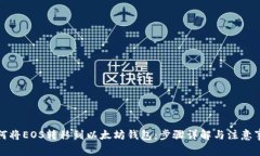 如何将EOS转移到以太坊钱