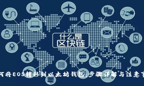 如何将EOS转移到以太坊钱包：步骤详解与注意事项