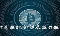 轻松实现USDT兑换BNB：详尽