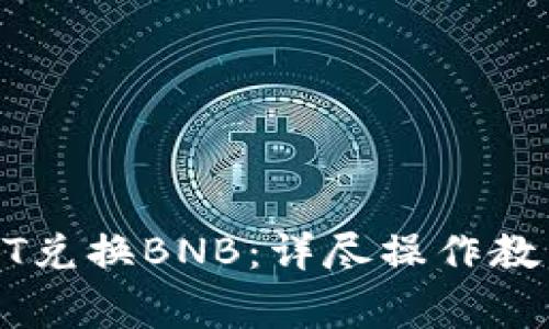 轻松实现USDT兑换BNB：详尽操作教程与注意事项