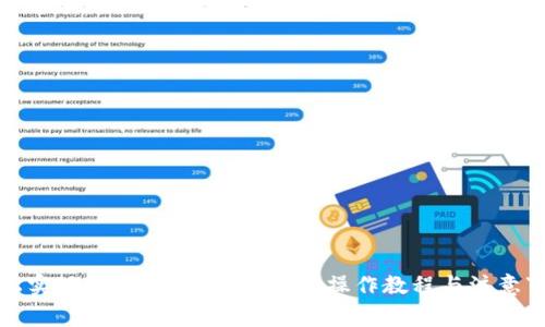 轻松实现USDT兑换BNB：详尽操作教程与注意事项