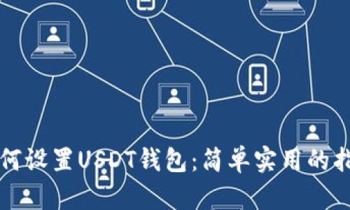 如何设置USDT钱包：简单实用的指南