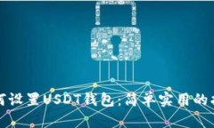 如何设置USDT钱包：简单实