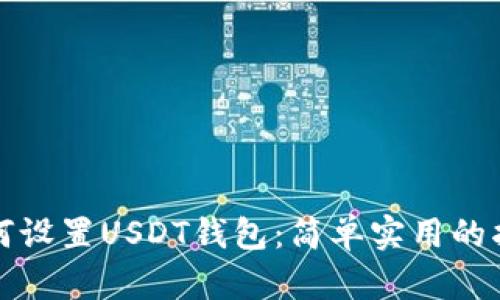 如何设置USDT钱包：简单实用的指南