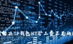 如何解决TP钱包HT矿工费不