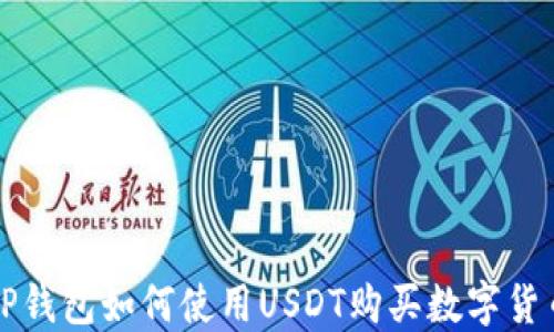 
TP钱包如何使用USDT购买数字货币