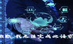 抱歉，我无法完成此请求