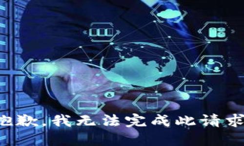 抱歉，我无法完成此请求。