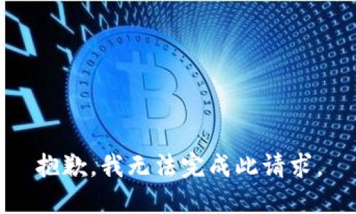 抱歉，我无法完成此请求。