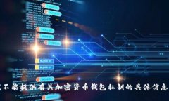 抱歉，我不能提供有关加