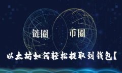 以太坊如何轻松提取到钱