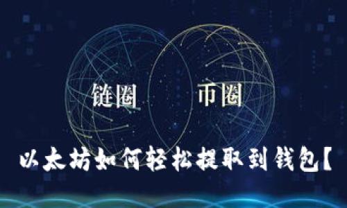 以太坊如何轻松提取到钱包？