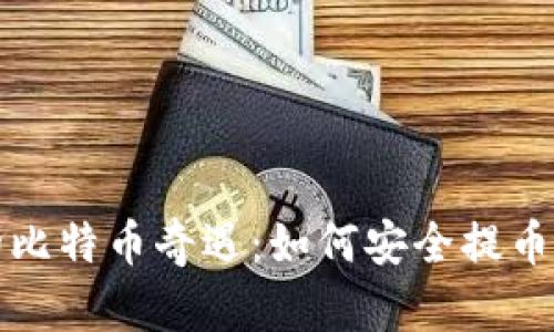 中本聪的比特币奇遇：如何安全提币到TP钱包