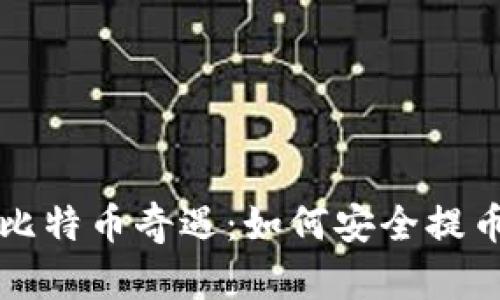 中本聪的比特币奇遇：如何安全提币到TP钱包