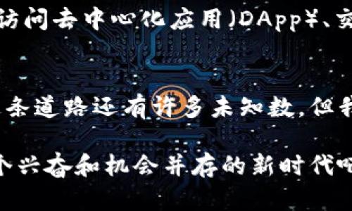 区块链钱包与浏览器的完美结合：探索数字资产的新时代
区块链钱包, 区块链浏览器, 数字资产/guanjianci

引言：数字时代的崛起
在这个数字化飞速发展的时代，区块链技术以其革命性的特性吸引了全世界的关注。数字资产的管理和交易方式正在经历着翻天覆地的变化。其中，区块链钱包和区块链浏览器作为两个核心工具，无疑是这一变革的先锋。它们不仅为用户带来了安全性和便利性，也为数字资产的流动和透明度提供了新的可能性！

一、什么是区块链钱包？
区块链钱包可以被看作是管理和存储数字货币的工具。与传统的钱包不同，区块链钱包并不储存实际的货币，而是存储用户的私钥和公钥，这两个密钥构成了用户在区块链上的身份。在这一数字金融的世界里，你的私钥就像是你存放在银行柜台的保管箱钥匙，只有拥有这个钥匙的人，才能访问和管理属于他们的资产。

区块链钱包主要分为两种类型：冷钱包和热钱包。冷钱包是指不与互联网连接的设备，主要用于长时间存储数字资产，提供了高度的安全性。而热钱包则是实时在线的，适合频繁交易，便于用户随时访问他的资产。这两种钱包的结合，形成了用户在安全和便利之间的最佳平衡！

二、区块链浏览器的作用
区块链浏览器作为区块链的“窗口”，它提供了一个直观的界面，让用户可以轻松查看区块链上的所有交易信息。无论你是一个普通用户还是技术开发者，区块链浏览器都是了解区块链技术不可或缺的工具！想象一下，在浏览器中输入一串复杂的交易哈希值，你就能够获得与之相关的所有信息，包括交易时间、金额、发送者和接收者地址，这能帮助你即时掌握资金动态，多么高效啊！

此外，区块链浏览器还可以显示当前每个区块的详细信息，比如区块高度、所包含的交易数量以及矿工奖励等等。这种透明性不仅让用户能够实时监控自己的资产流动，也为整个区块链网络的健康运行提供了可视化的参考，令所有参与者对网络的信任度大大提升。

三、区块链钱包与浏览器的互动
当我们将区块链钱包与浏览器结合起来使用时，用户的体验将提升到一个新的高度。通过钱包，我们可以轻松地发送和接收数字资产；而通过浏览器，我们可以实时监测这些交易的状态。这种有机的结合使得数字资产的管理变得更为简单和透明！

例如，用户在区块链钱包中发起一笔比特币转账后，只需登录区块链浏览器，在输入栏输入该笔交易的哈希值，就能够立刻查看该交易的确认状态。当交易成功，屏幕上出现“确认”字样的那一刻，心中难免会涌起一阵喜悦——是的，自己的资产在这个瞬息万变的市场中安全地转移了！

四、钱包与浏览器的安全性
谈到区块链钱包，安全性无疑是最令人关心的话题。针对各种网络攻击和盗窃事件的发生，安全性显得尤为重要。现代的区块链钱包通常会采用多重签名技术和加密协议，确保用户的资金安全。而在使用区块链浏览器时，选择一个可信赖的平台同样至关重要！我们应当避免使用一些不知名或不可信的浏览器，以防泄露个人信息或遭受恶意攻击。

有一点需要强调的是，用户在使用区块链钱包时，一定要妥善保管自己的私钥与助记词。这些信息是解锁你数字资产的唯一钥匙，一旦丢失，资产便无法恢复！每一次转账或交易后，定期检查账户的活动情况也是确保安全的好习惯哦！

五、未来展望：如何提升用户体验
随着区块链技术的不断进步，钱包和浏览器的功能也在不断演化。例如推出多种资产管理、多种语言支持、用户界面友好性等，让每一位用户都能轻松上手。此外，智能合约的普及也预示着更多创新的金融产品会进入我们的生活。

我们还可以期待未来的区块链钱包和浏览器能够实现更进一步的整合。在这个理想的场景中，用户不仅能够在钱包中完成所有的数字资产管理，还可以直接通过内置的浏览器访问去中心化应用（DApp）、交易所，甚至进行贷款、投资等多功能的操作，轻松驾驭这场数字财富的浪潮！

总结
区块链钱包与浏览器的结合，揭开了数字资产管理的新篇章。它们为用户带来了前所未有的控制力和便利性，让每个人都可以在这个新兴的数字经济中找到自己的位置。尽管这条道路还有许多未知数，但我们可以坚信，区块链技术的未来充满了无限可能！多么令人振奋的时刻啊！

在这个瞬息万变的市场中，不要停下你探索的脚步。无论是选择合适的区块链钱包，还是熟练使用区块链浏览器，它们都将成为你通往未来数字世界的桥梁。让我们共同迈向这个兴奋和机会并存的新时代吧！