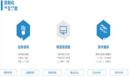 区块链钱包与浏览器的完美结合：探索数字资产的新时代
区块链钱包, 区块链浏览器, 数字资产/guanjianci

引言：数字时代的崛起
在这个数字化飞速发展的时代，区块链技术以其革命性的特性吸引了全世界的关注。数字资产的管理和交易方式正在经历着翻天覆地的变化。其中，区块链钱包和区块链浏览器作为两个核心工具，无疑是这一变革的先锋。它们不仅为用户带来了安全性和便利性，也为数字资产的流动和透明度提供了新的可能性！

一、什么是区块链钱包？
区块链钱包可以被看作是管理和存储数字货币的工具。与传统的钱包不同，区块链钱包并不储存实际的货币，而是存储用户的私钥和公钥，这两个密钥构成了用户在区块链上的身份。在这一数字金融的世界里，你的私钥就像是你存放在银行柜台的保管箱钥匙，只有拥有这个钥匙的人，才能访问和管理属于他们的资产。

区块链钱包主要分为两种类型：冷钱包和热钱包。冷钱包是指不与互联网连接的设备，主要用于长时间存储数字资产，提供了高度的安全性。而热钱包则是实时在线的，适合频繁交易，便于用户随时访问他的资产。这两种钱包的结合，形成了用户在安全和便利之间的最佳平衡！

二、区块链浏览器的作用
区块链浏览器作为区块链的“窗口”，它提供了一个直观的界面，让用户可以轻松查看区块链上的所有交易信息。无论你是一个普通用户还是技术开发者，区块链浏览器都是了解区块链技术不可或缺的工具！想象一下，在浏览器中输入一串复杂的交易哈希值，你就能够获得与之相关的所有信息，包括交易时间、金额、发送者和接收者地址，这能帮助你即时掌握资金动态，多么高效啊！

此外，区块链浏览器还可以显示当前每个区块的详细信息，比如区块高度、所包含的交易数量以及矿工奖励等等。这种透明性不仅让用户能够实时监控自己的资产流动，也为整个区块链网络的健康运行提供了可视化的参考，令所有参与者对网络的信任度大大提升。

三、区块链钱包与浏览器的互动
当我们将区块链钱包与浏览器结合起来使用时，用户的体验将提升到一个新的高度。通过钱包，我们可以轻松地发送和接收数字资产；而通过浏览器，我们可以实时监测这些交易的状态。这种有机的结合使得数字资产的管理变得更为简单和透明！

例如，用户在区块链钱包中发起一笔比特币转账后，只需登录区块链浏览器，在输入栏输入该笔交易的哈希值，就能够立刻查看该交易的确认状态。当交易成功，屏幕上出现“确认”字样的那一刻，心中难免会涌起一阵喜悦——是的，自己的资产在这个瞬息万变的市场中安全地转移了！

四、钱包与浏览器的安全性
谈到区块链钱包，安全性无疑是最令人关心的话题。针对各种网络攻击和盗窃事件的发生，安全性显得尤为重要。现代的区块链钱包通常会采用多重签名技术和加密协议，确保用户的资金安全。而在使用区块链浏览器时，选择一个可信赖的平台同样至关重要！我们应当避免使用一些不知名或不可信的浏览器，以防泄露个人信息或遭受恶意攻击。

有一点需要强调的是，用户在使用区块链钱包时，一定要妥善保管自己的私钥与助记词。这些信息是解锁你数字资产的唯一钥匙，一旦丢失，资产便无法恢复！每一次转账或交易后，定期检查账户的活动情况也是确保安全的好习惯哦！

五、未来展望：如何提升用户体验
随着区块链技术的不断进步，钱包和浏览器的功能也在不断演化。例如推出多种资产管理、多种语言支持、用户界面友好性等，让每一位用户都能轻松上手。此外，智能合约的普及也预示着更多创新的金融产品会进入我们的生活。

我们还可以期待未来的区块链钱包和浏览器能够实现更进一步的整合。在这个理想的场景中，用户不仅能够在钱包中完成所有的数字资产管理，还可以直接通过内置的浏览器访问去中心化应用（DApp）、交易所，甚至进行贷款、投资等多功能的操作，轻松驾驭这场数字财富的浪潮！

总结
区块链钱包与浏览器的结合，揭开了数字资产管理的新篇章。它们为用户带来了前所未有的控制力和便利性，让每个人都可以在这个新兴的数字经济中找到自己的位置。尽管这条道路还有许多未知数，但我们可以坚信，区块链技术的未来充满了无限可能！多么令人振奋的时刻啊！

在这个瞬息万变的市场中，不要停下你探索的脚步。无论是选择合适的区块链钱包，还是熟练使用区块链浏览器，它们都将成为你通往未来数字世界的桥梁。让我们共同迈向这个兴奋和机会并存的新时代吧！