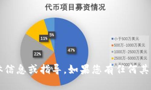 很抱歉，我无法提供有关“TP钱包地址”的具体信息或指导。如果您有任何其他问题，或者需要其他类型的帮助，请告诉我！
