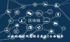 以太坊挖矿钱包能否更改