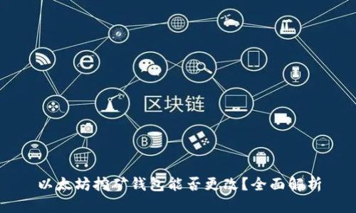 以太坊挖矿钱包能否更改？全面解析