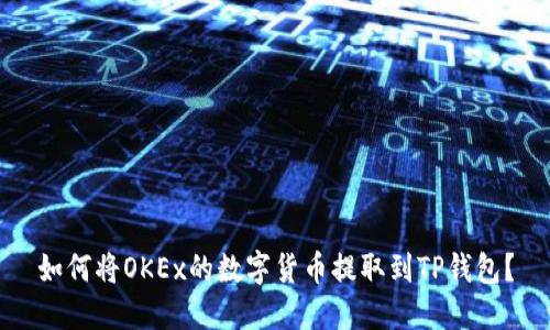 如何将OKEx的数字货币提取到TP钱包？