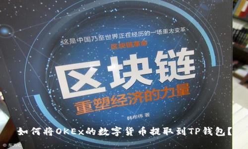 如何将OKEx的数字货币提取到TP钱包？