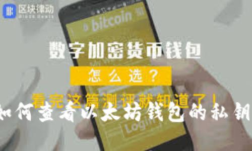 如何查看以太坊钱包的私钥？