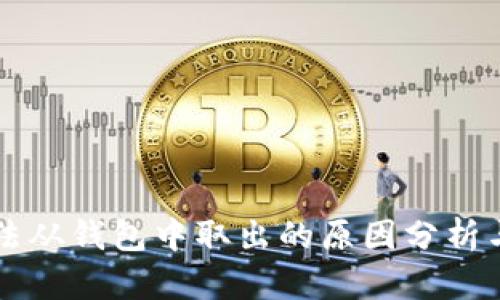 以太坊无法从钱包中取出的原因分析与解决方案