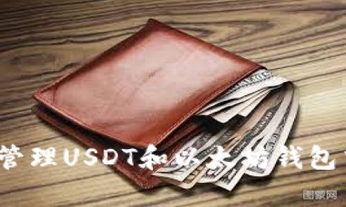 如何有效管理USDT和以太坊钱包中的资产？