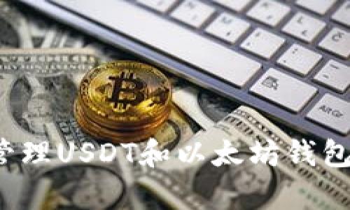 如何有效管理USDT和以太坊钱包中的资产？