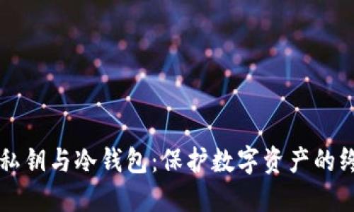 比特币私钥与冷钱包：保护数字资产的终极指南