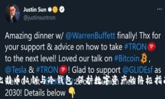 比特币私钥与冷钱包：保