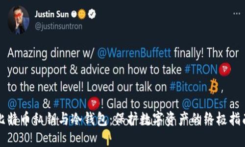 比特币私钥与冷钱包：保护数字资产的终极指南