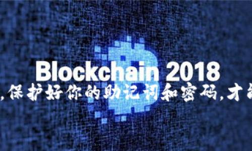   以太坊如何创建自己的钱包，安全存储数字资产！ / 
 guanjianci 以太坊, 钱包, 数字资产 /guanjianci 

引言
在数字货币的时代，安全与便利并重，拥有一个自己的以太坊（Ethereum）钱包至关重要。以太坊作为一种智能合约平台，拥有丰富的去中心化应用（DApp），而每个用户都需要一个安全的数字钱包来存储和管理自己的以太坊及其他基于以太坊的代币。今天，我们就来深入探讨一下如何创建一个属于自己的以太坊钱包，以及在这个过程中需要注意的细节。

以太坊钱包的类型
在创建自己的以太坊钱包之前，我们需要了解不同类型的钱包，以便选择适合自己的那一种。主要有以下几种：
ul
    listrong热钱包（Hot Wallet）：/strong这类钱包是在线钱包，用户可以通过互联网轻松访问它们，方便进行交易。比如以太坊官网提供的MetaMask、MyEtherWallet等。/li
    listrong冷钱包（Cold Wallet）：/strong冷钱包是指不常连接互联网的设备，如硬件钱包（Ledger、Trezor等），能够有效降低被黑客攻击的风险。/li
    listrong纸钱包（Paper Wallet）：/strong这是一种最原始和安全的存储方式，其实就是将私钥和公钥打印在纸上，妥善保管。这种方法虽然安全，但在使用上没有那么方便。/li
/ul

如何创建以太坊钱包
下面，我们将详细介绍如何创建一个以太坊热钱包，以满足大多数用户的需求：

步骤一：选择一个钱包平台
选择一个合适的钱包平台是第一步。MetaMask是一个非常受欢迎的选择，它不仅界面友好，而且支持多种浏览器扩展以及移动设备。如果你想要一个简单且可靠的钱包，MetaMask绝对值得尝试！

步骤二：安装MetaMask
首先在你的浏览器中访问MetaMask的官方网站。在这里，你将看到“下载”按钮，点击后，根据你的操作系统（如Chrome、Firefox、iOS或Android）进行相应的下载和安装。
安装完成后，MetaMask将自动启动，它会引导你完成初始设置。你会创建一个新的钱包，也可以选择“导入钱包”，但为了安全起见，这里我们选择创建新钱包。

步骤三：设置密码
在创建钱包时，MetaMask会要求你设定一个强密码。这是确保你钱包安全的第一步，建议使用至少8位数，包含字母和数字的密码。这个密码不仅用于登录MetaMask，还可以防止其他人对你的钱包进行未授权的访问。设定完成后，点击“创建”。

步骤四：备份助记词
接下来，MetaMask将生成一组助记词。这个助记词有12个单词，它是你的钱包密钥！一定要妥善保管，绝不要与他人分享，这可是你进入钱包的唯一钥匙。如果丢失，可能永远无法找回你的资产！想想看，丢失这些数字资产会多么令人心痛啊！
将助记词写在纸上，放在安全的地方，或选择数字化，但务必确保安全防护措施到位，切忌将其存放在不安全的网络环境中。

步骤五：确认助记词
为了确保你正确记下了助记词，MetaMask会要求你进行确认。根据提示输入助记词中的单词，顺序也不可以出错。完美！你已经成功创建了一个以太坊钱包！

步骤六：充值以太坊
现在你可以向你的新钱包充值以太坊了！你可以通过在交易所（如Binance、Coinbase等）购买以太坊，然后将其发送到你MetaMask钱包的地址，或从其他钱包转入。
请记住，确保始终在合法的平台上交易，并注意交易过程中的安全性。你会发现，充入以太坊后，这份数字资产就如同你的宝藏般珍贵！

如何安全使用以太坊钱包
一旦你拥有了自己的以太坊钱包，接下来就是如何安全使用它了。以下是一些重要的安全建议：
ul
    listrong定期更新密码：/strong定期更换你的钱包密码，确保安全。/li
    listrong启用双重身份验证：/strong若支持，启用双重认证，增加额外的保护层。/li
    listrong小心钓鱼网站：/strong永远确保你是在官网或可信赖的网站上操作，仔细检查网址，防止陷入骗局。/li
    listrong使用硬件钱包： /strong对于大型资产，考虑使用冷钱包进行存储，来保证资产的安全。/li
/ul

总结
拥有一个自己的以太坊钱包，不仅是数字资产管理的起点，更是您在加密货币世界中迈向安全和自由的重要一步。在创建钱包的过程中，记得安全永远是第一位的，保护好你的助记词和密码，才能让你的数字资产安全无忧！
希望本文能帮助到您，让您在以太坊的旅程中畅行无阻，享受数字货币的乐趣！多么令人振奋的未来呀，抓住它吧！