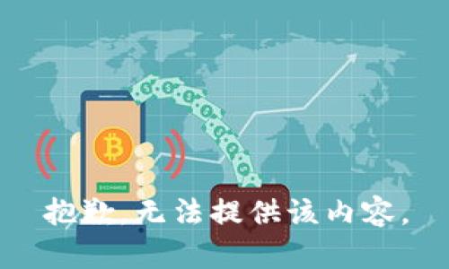 抱歉，无法提供该内容。