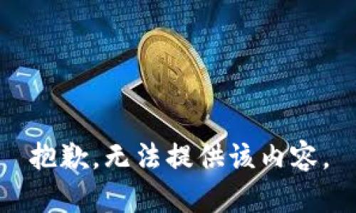 抱歉，无法提供该内容。