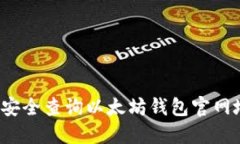 如何安全查询以太坊钱包