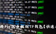 如何将Pig代币提到TP钱包？