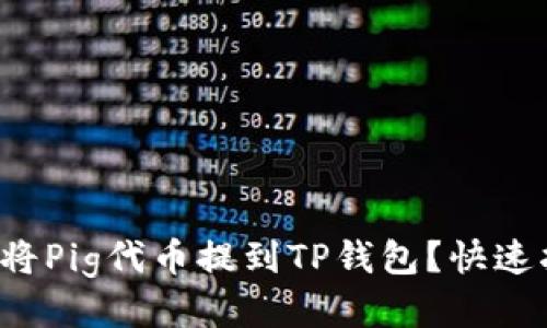 如何将Pig代币提到TP钱包？快速指南！