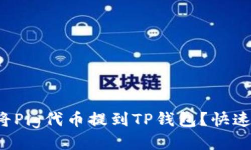 如何将Pig代币提到TP钱包？快速指南！