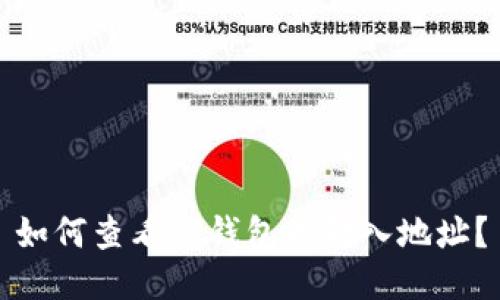 如何查看TP钱包的转入地址？