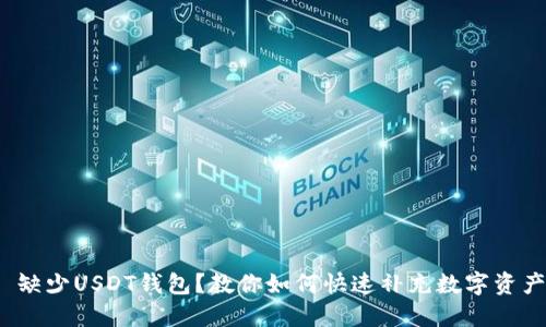 : 缺少USDT钱包？教你如何快速补充数字资产！