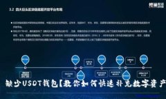 : 缺少USDT钱包？教你如何