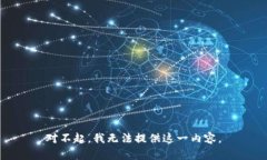 对不起，我无法提供这一