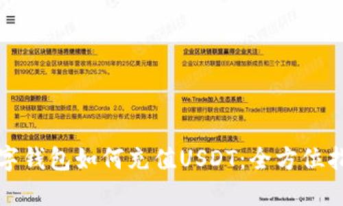 数字钱包如何充值USDT：全方位指南