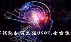 数字钱包如何充值USDT：全