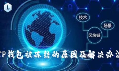 TP钱包被冻结的原因及解决办法