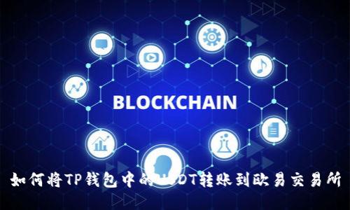 如何将TP钱包中的USDT转账到欧易交易所