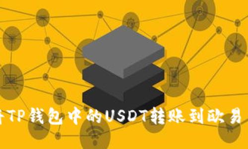 如何将TP钱包中的USDT转账到欧易交易所