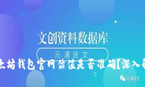 以太坊钱包官网估值是否准确？深入解析