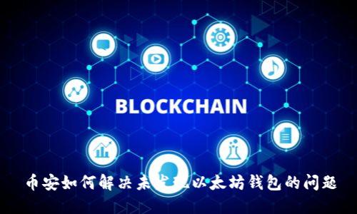 币安如何解决未发现以太坊钱包的问题